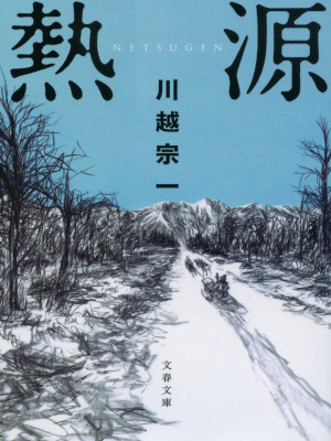 SOichi Kawagoe [ Netsugen ] Fiction JPN 2022 Bunko Naoki Prize