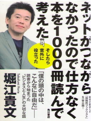 堀江貴文 [ ネットがつながらなかったので仕方なく本を1000冊読んで考えた そしたら意外に役立った ] 単行本