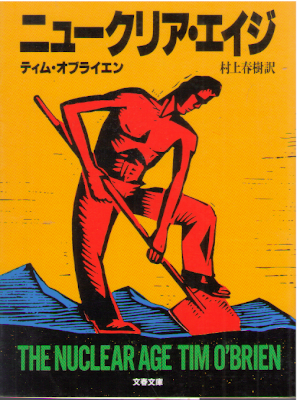 Tim O'Brien [ The Nuclear Age ] Fiction JPN 1994