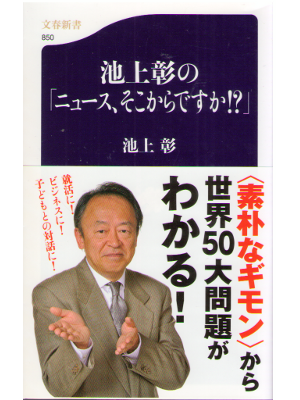 池上彰 [ 池上彰の「ニュース、そこからですか!?」 ] 文春新書 ジャーナリズム