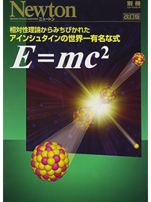 [ Newton Bessatsu E=mc2 ] Mook JPN 2014