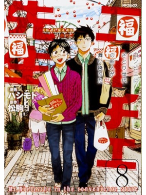 Hashimoto [ Mr. Nietzsche in the Convenience Store v.8 ] Comic