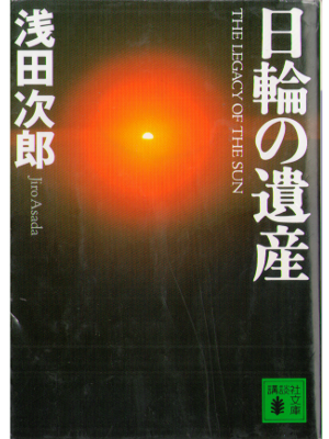 Jiro Asada [ Nichirin no Isan ] Fiction / JPN