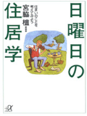 Dan Miyawaki [ Nichiyoubi no Jukyogaku ] JPN 1995 Bunko