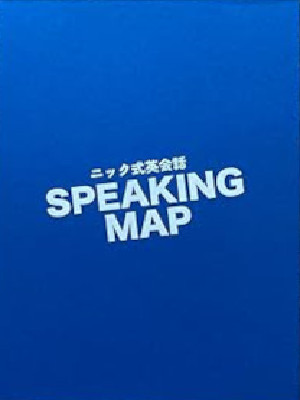 [ ニック式英会話 SPEAKING MAP ] 英語学習教材 箱入り