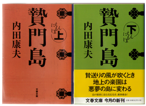 Yasuo Uchida [ Niemonjima ] Bunko Novel