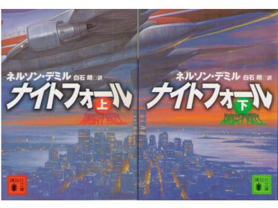 Nelson DeMille [ Night Fall ] Fiction JPN Bunko
