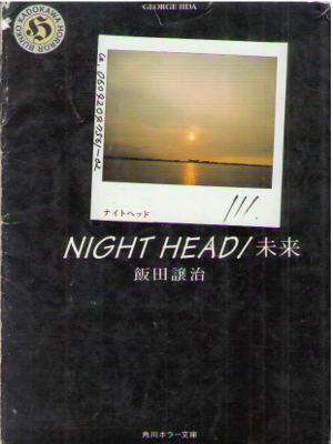 George Iida [ Night Head / Mirai ] Horror Fiction JPN Bunko