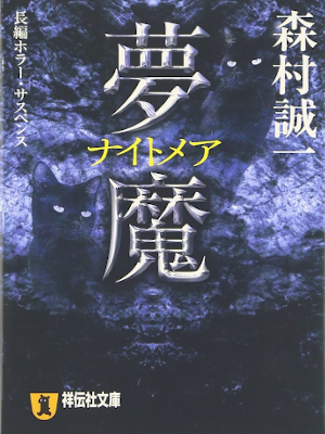 Seiichi Morimura [ Nightmare ] Fiction JPN Horror Bunko