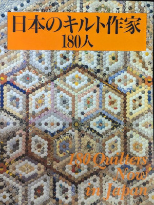 [ Nihon no Quilt Sakka 180 Nin ] Craft JPN 1992