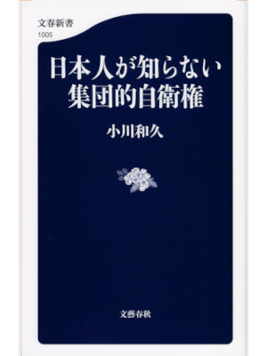 Kazuhisa Ogawa [ Nihonjin ga Shiranai Shudan Jieiken ] JPN 2014