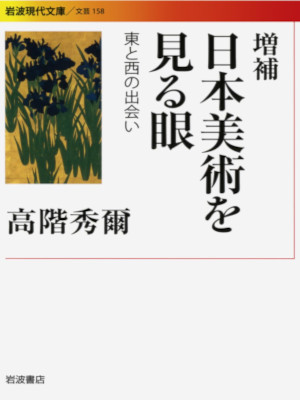 高階秀爾 [ 日本美術を見る眼 東と西の出会い ] 岩波現代文庫 文芸 2009