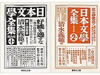 清水義範 [ 日本文学全集 第一集+第二集 普及版 ] 小説 集英社文庫