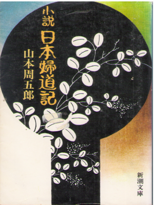 Shugoro Yamamoto [ Shosetsu Nihon Fudouki ] Historical Fiction J