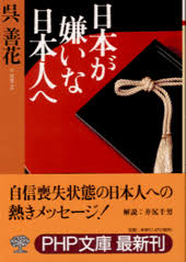 呉善花 [ 日本が嫌いな日本人へ ] PHP文庫 2000
