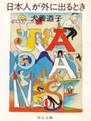 犬養道子 [ 日本人が外に出るとき ] 社会学概論 中公文庫 1991