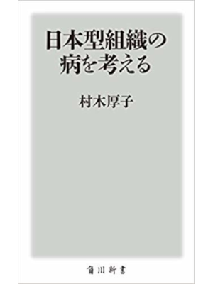 Atsuko Muraki [ Nihongata Soshiki no Yamai wo Kangaeru ] JPN