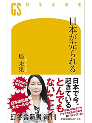 Mika Tsutsumi [ Nihon ga Urareru ] Non Fiction Politics JPN 2018