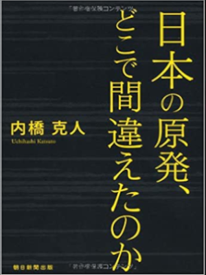 Katsuto Uchihashi [ Nihon no Genpatsu Dokode Machigaetanoka ] JP