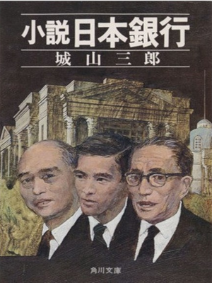 Saburo Shiroyama [ Novel Nihon Ginkou ] Fiction JPN Bunko