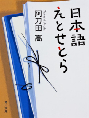Takashi Atouda [ NIHONGO etc ] JPN Bunko 2012