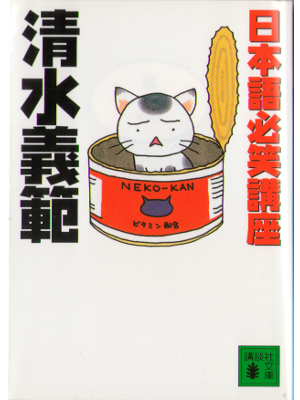 清水義範 [ 日本語必笑講座 ] エッセイ 講談社文庫