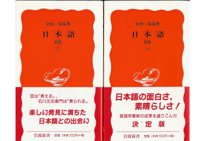 金田一春彦 [ 日本語 上下巻 ] 言語学 岩波新書