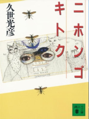 Mitsuhiko Kuze [ Nihongo Kitoku ] JPN Bunko