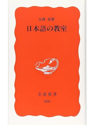 Susumu Ono [ Nihongo no Kyoshitsu ] JPN Shinsho 2002