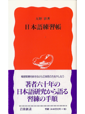 Susumu Ono [ Nihongo Renshucho ] JPN