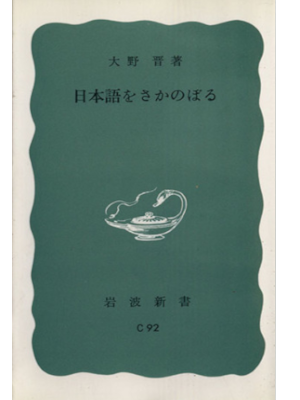 大野晋 [ 日本語をさかのぼる ] 岩波新書 1974