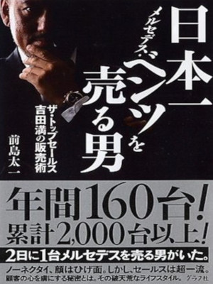 前島太一 [ 日本一メルセデス・ベンツを売る男: ザ・トップセールス吉田満の販売術 ] 2006