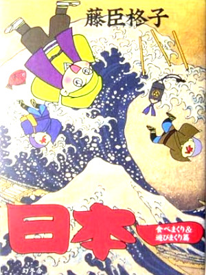 Shuko Fujiomi [ Nihonichi Tabemakuri & Asobimakuri ] Comics JPN