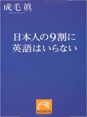 Makoto Naruke [ Nihonjin no 9wari ni Eigo wa Iranai ] JPN Bunko