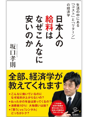 Takanori Sakaguchi [ Nihonjinno Kyuryo wa Naze Konnani Yasuinoka