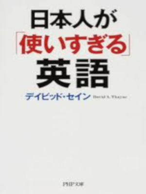 David A. Thayne [ Nihonjin ga "Tsukaisugiru" Eigo ] JPN Bunko