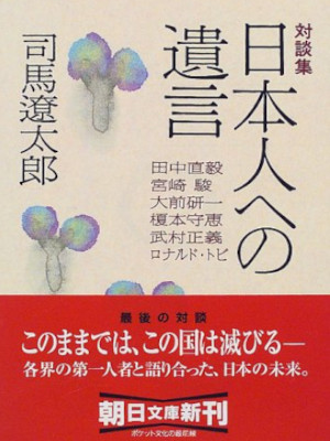 Ryotaro Shiba, hayao Miyazaki etc [ Taidanshu Nihonjineno Yuigon