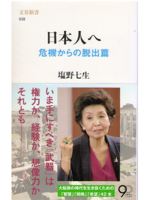 塩野七生 [ 日本人へ 危機からの脱出篇 ] 文春新書 2013