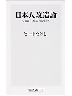 ビートたけし [ 日本人改造論 父親は自分のために生きろ ] oneテーマ21新書