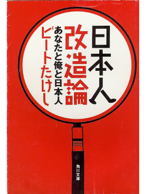 Beat Takeshi [ Nihonjin Kaizouron ] Essay JPN