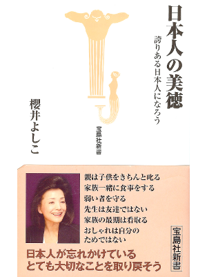 Yoshiko Sakurai [ Nihonjin no Bitoku ] Essay JPN