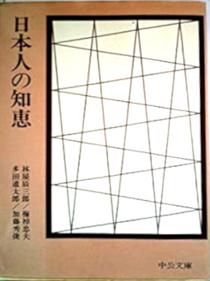 林屋辰三郎 [ 日本人の知恵 ] 中公文庫 1973