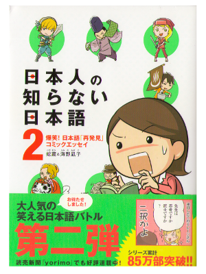 Hebizo, N Umino [ Nihonjin no Shiranai Nihongo 2 ] JPN