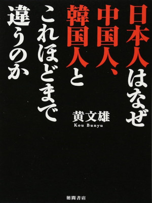 Bunyu Ko (Peter Huang) [ Nihonjin wa Naze Chugokujin, Kankokujin