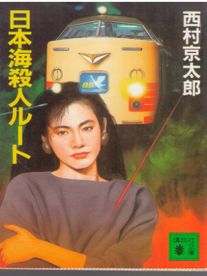 西村京太郎 [ 日本海殺人ルート ] 小説 講談社文庫