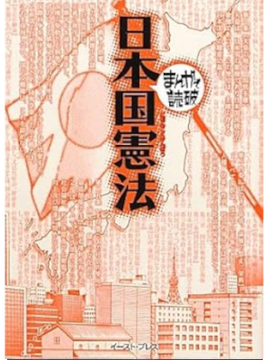 [ 日本国憲法 ] まんがで読破 文庫 2012