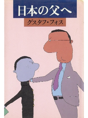 Gustav Voss [ Nihon no Chichi e ] Non Fiction JPN