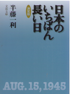 Kazutoshi Hando [ Nihon no Ichiban Nagai Hi ] History JPN Bunko