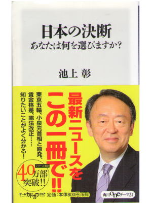 Akira Ikegami [ Nihon no Ketsudan ] JPN