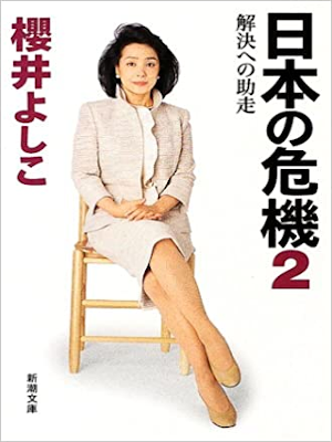 櫻井よしこ [ 日本の危機 2 ] 新潮文庫 2002